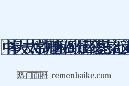 中奉大夫太常少卿直秘阁致仕薛公墓志铭近义词是什么意思的图片